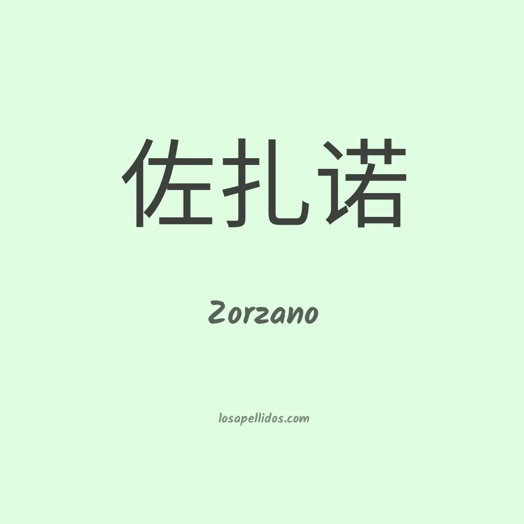 Zorzano en chino