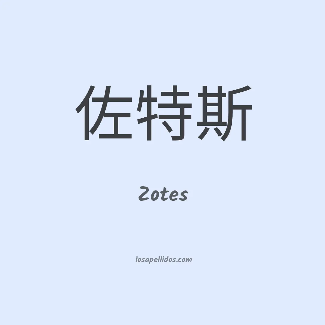 Zotes en chino