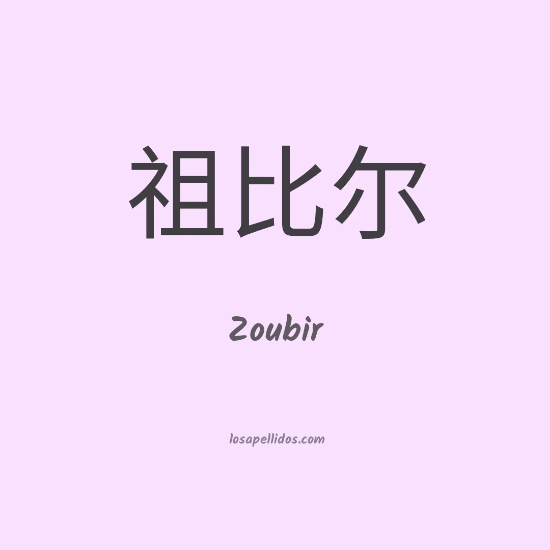 Zoubir en chino