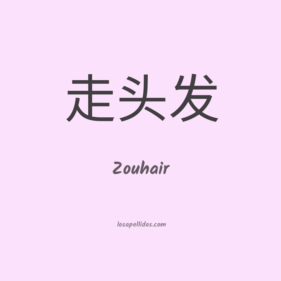 Zouhair en chino