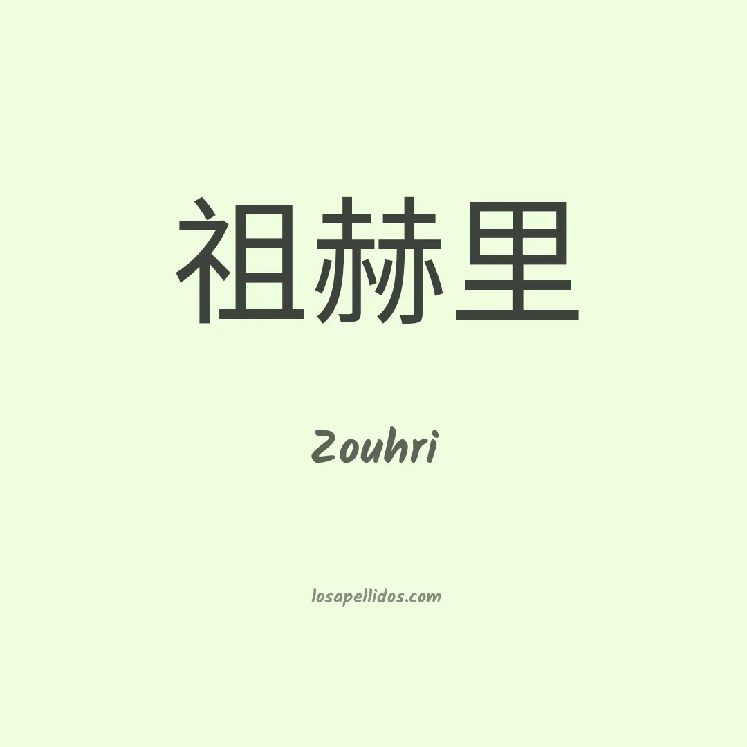 Zouhri en chino