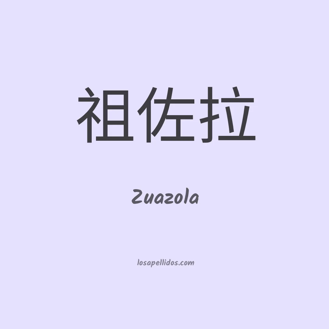 Zuazola en chino