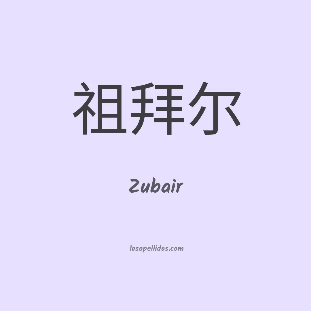 Zubair en chino