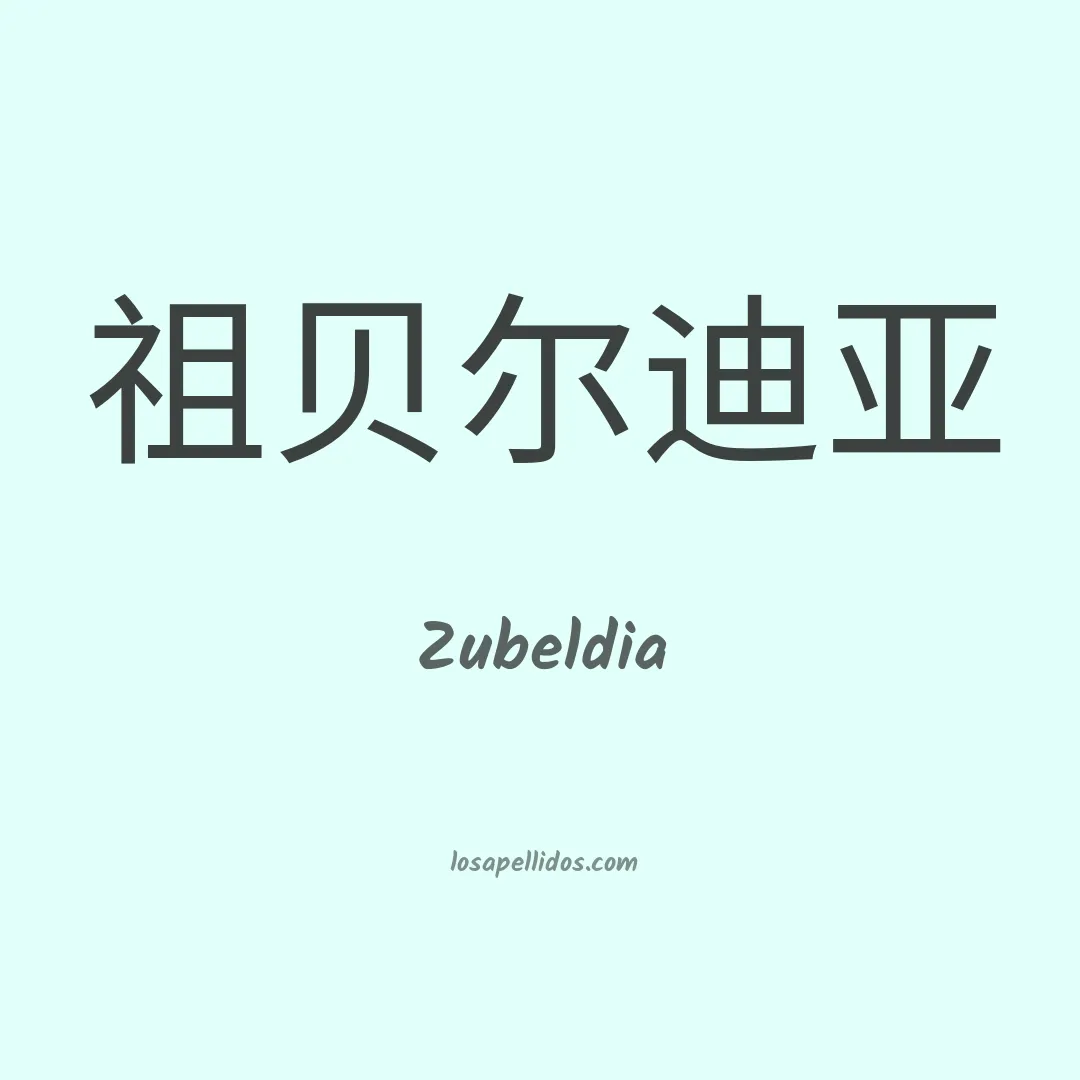 Zubeldia en chino