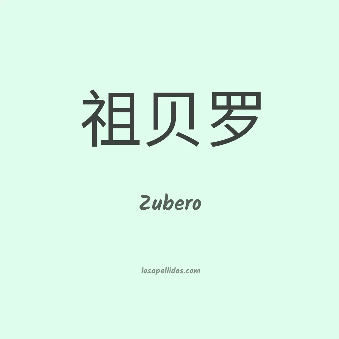 Zubero en chino