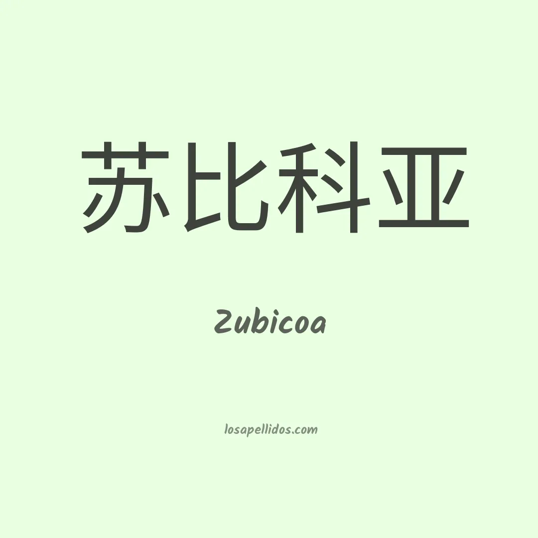 Zubicoa en chino