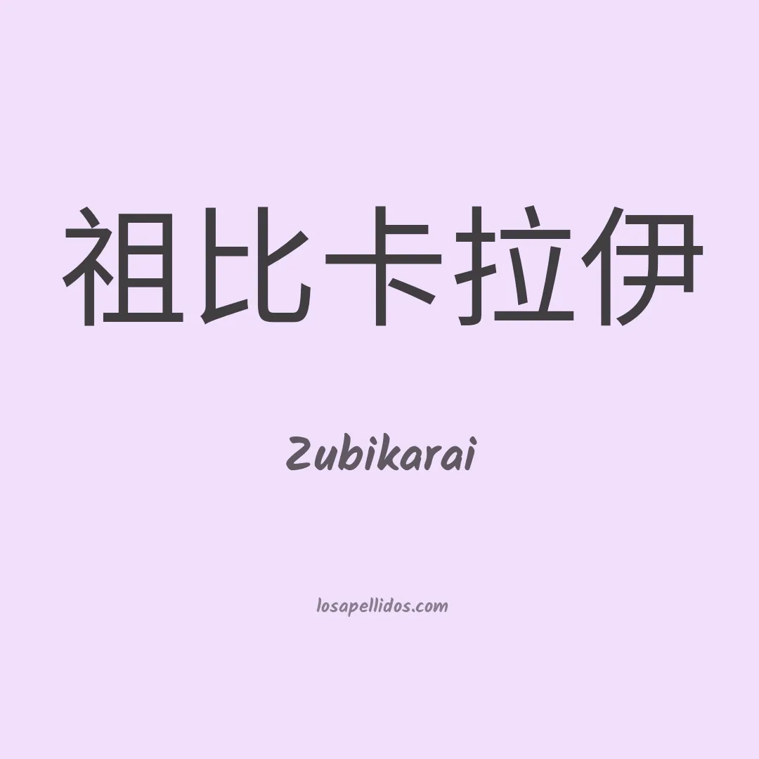 Zubikarai en chino