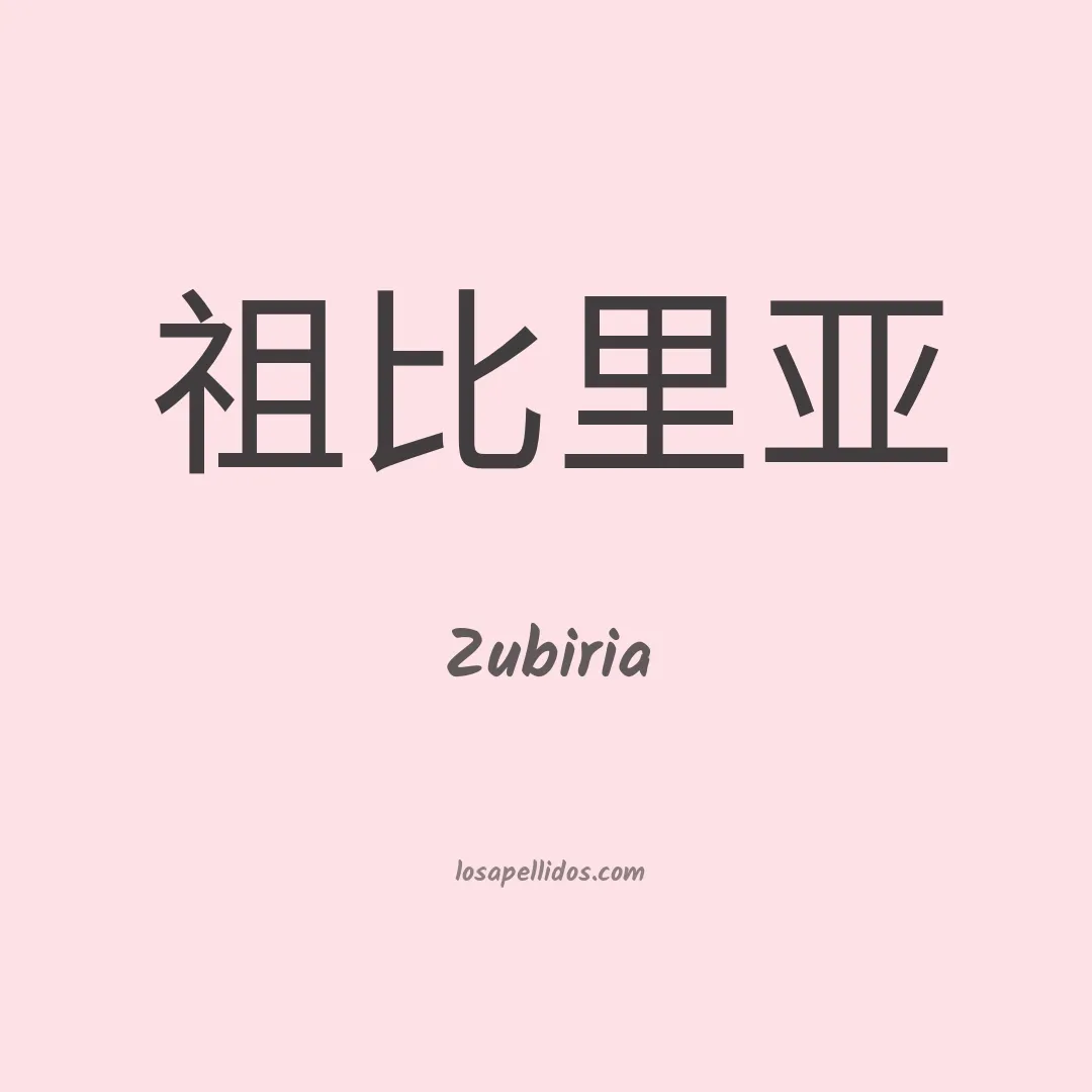 Zubiria en chino