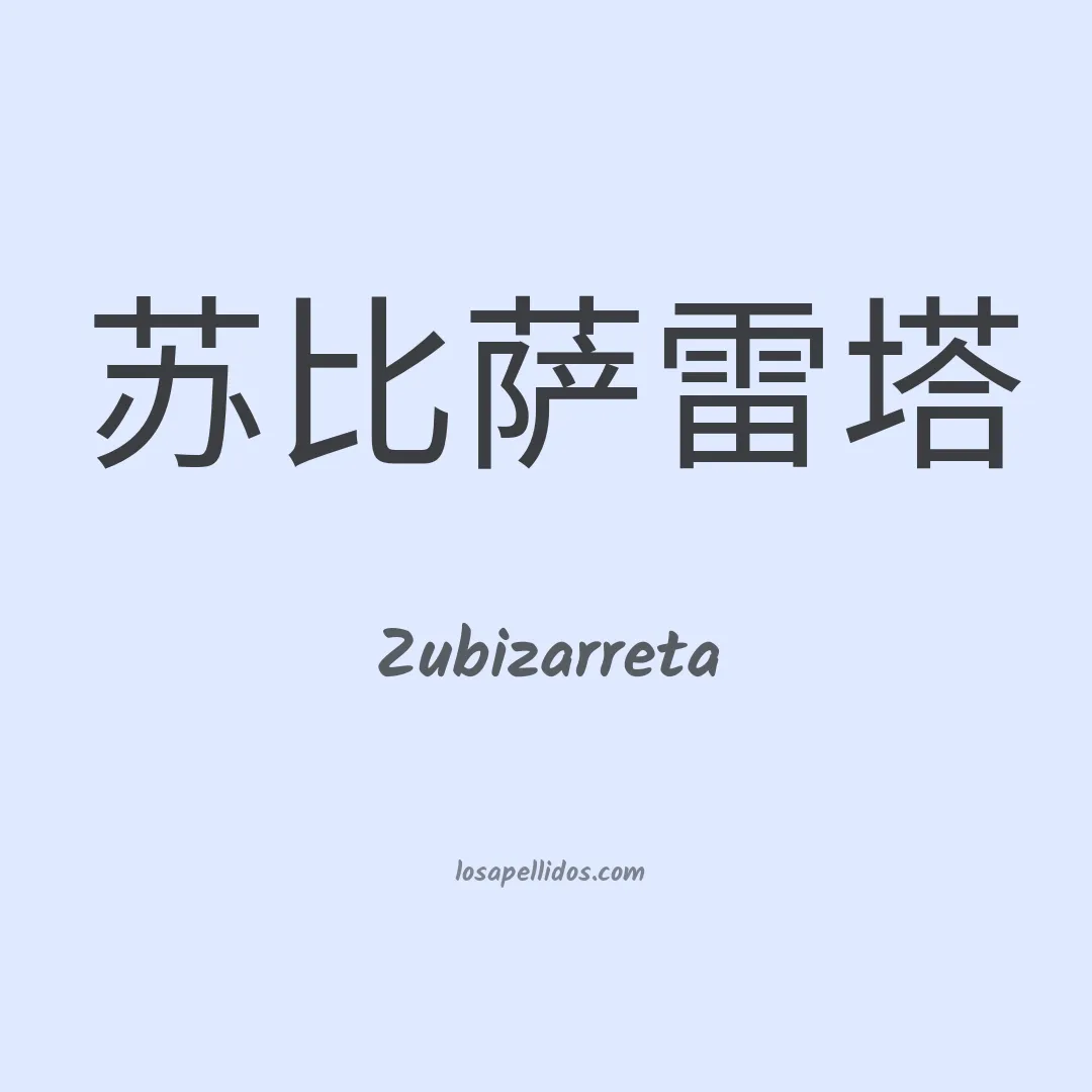 Zubizarreta en chino