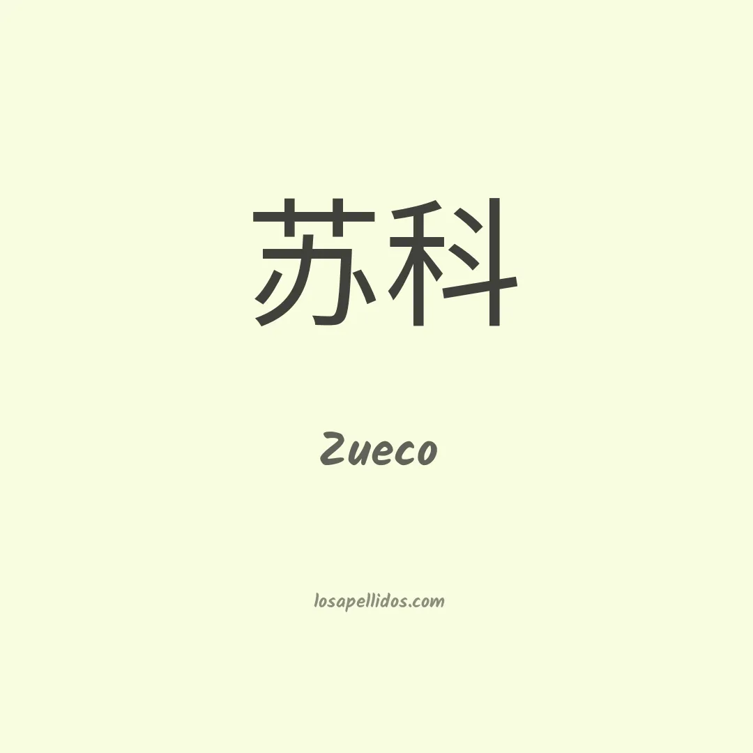 Zueco en chino