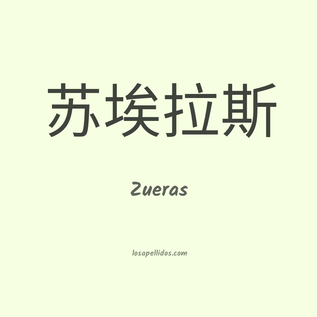 Zueras en chino