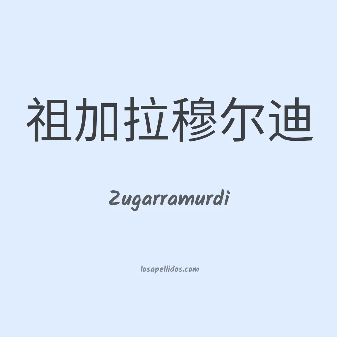 Zugarramurdi en chino