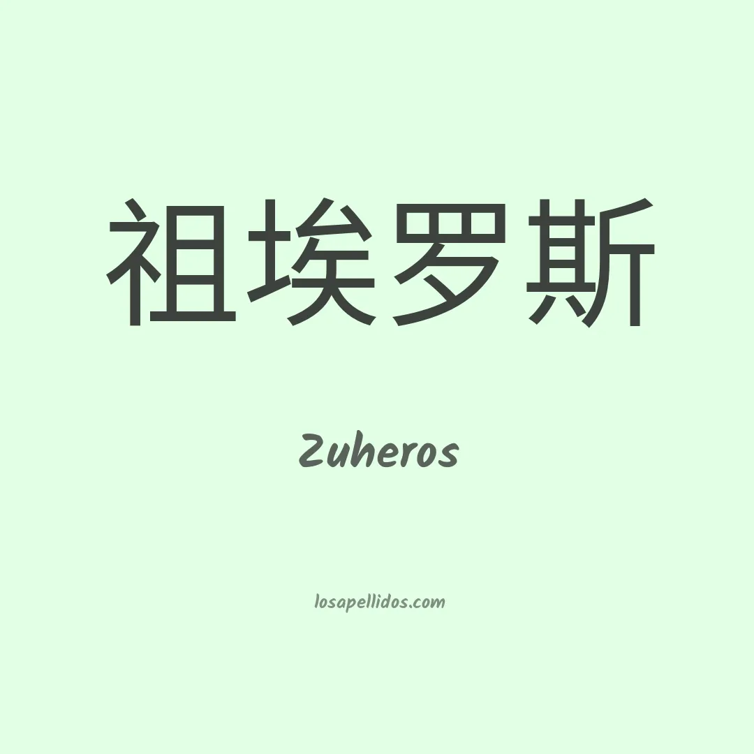 Zuheros en chino