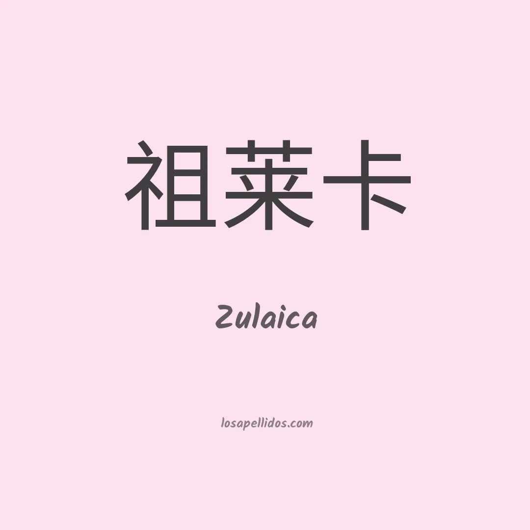 Zulaica en chino