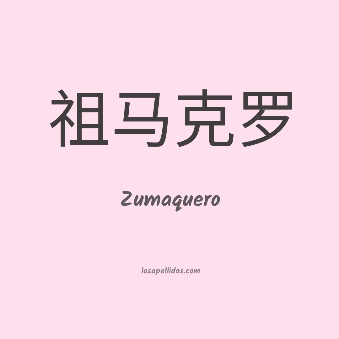 Zumaquero en chino