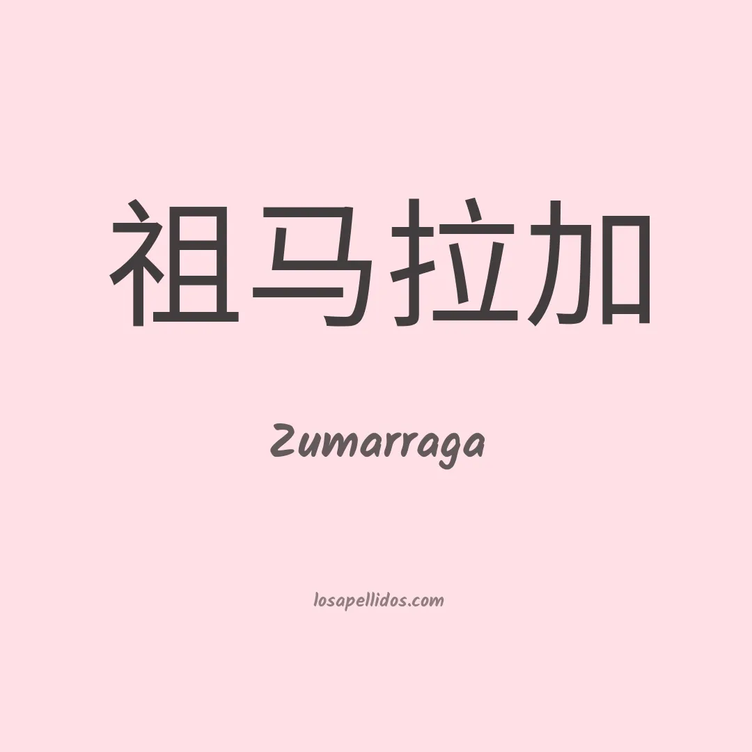 Zumarraga en chino
