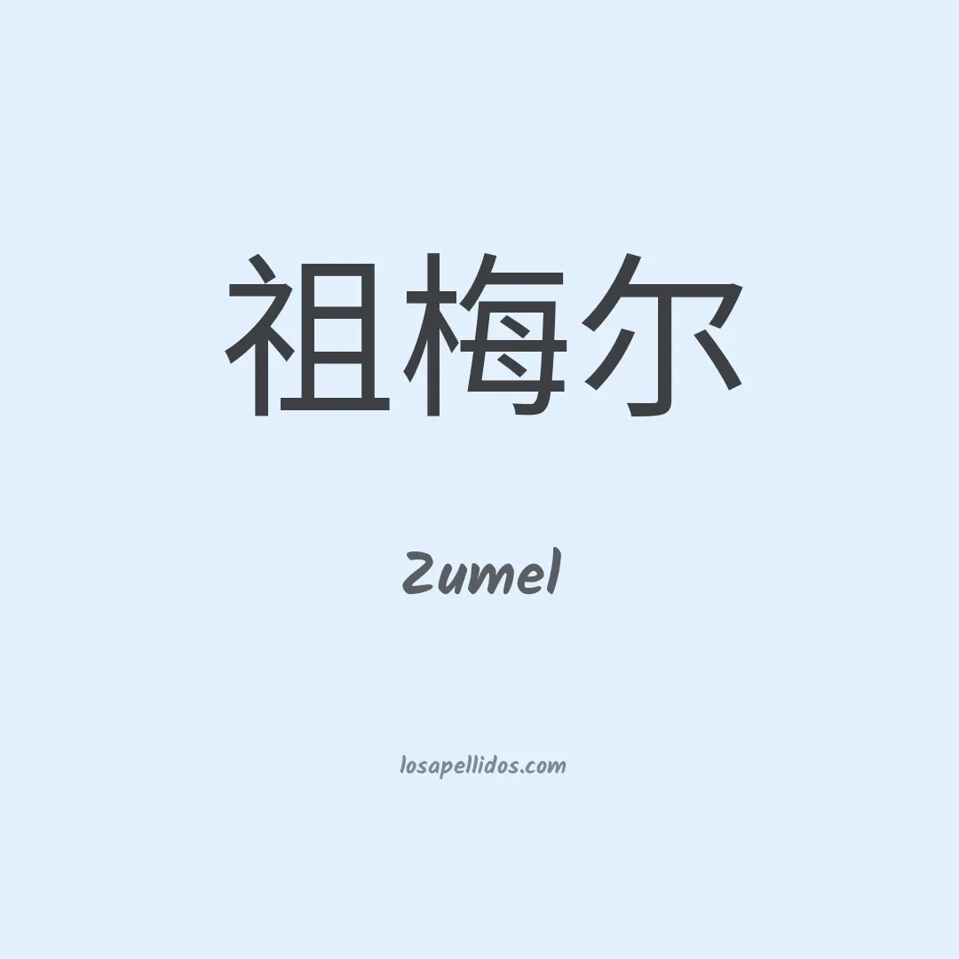 Zumel en chino
