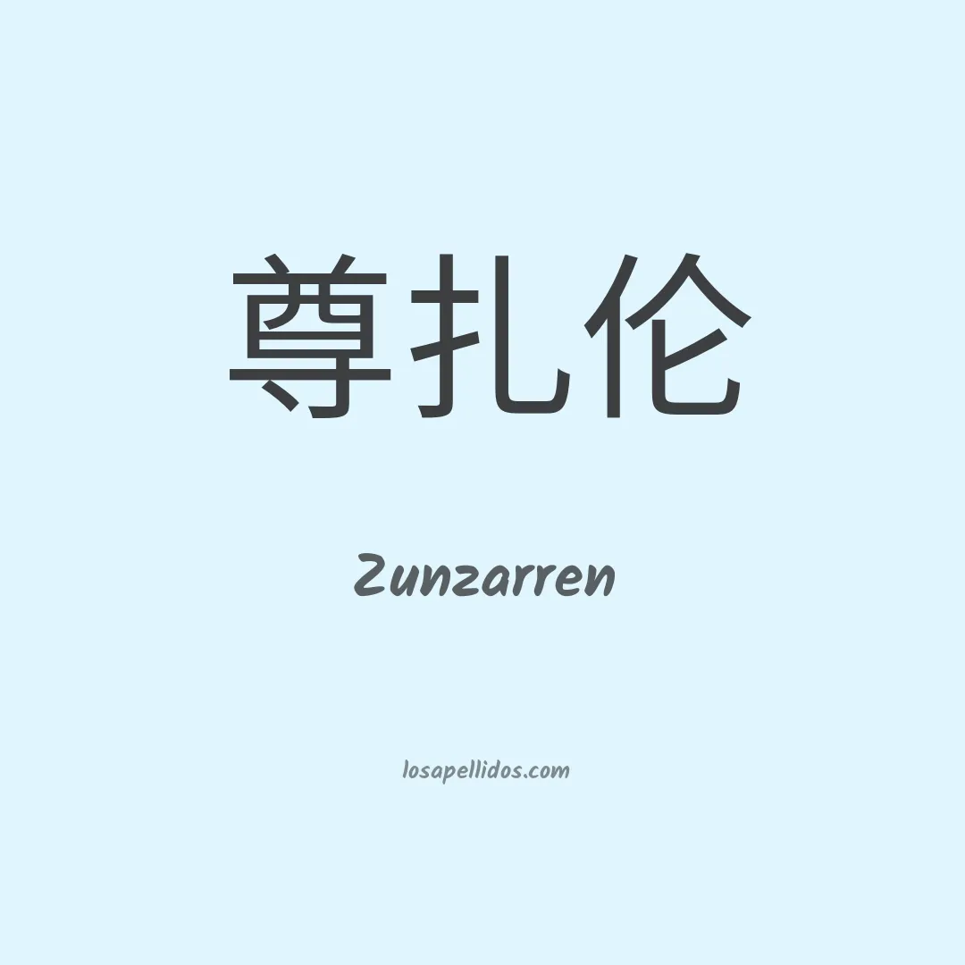 Zunzarren en chino