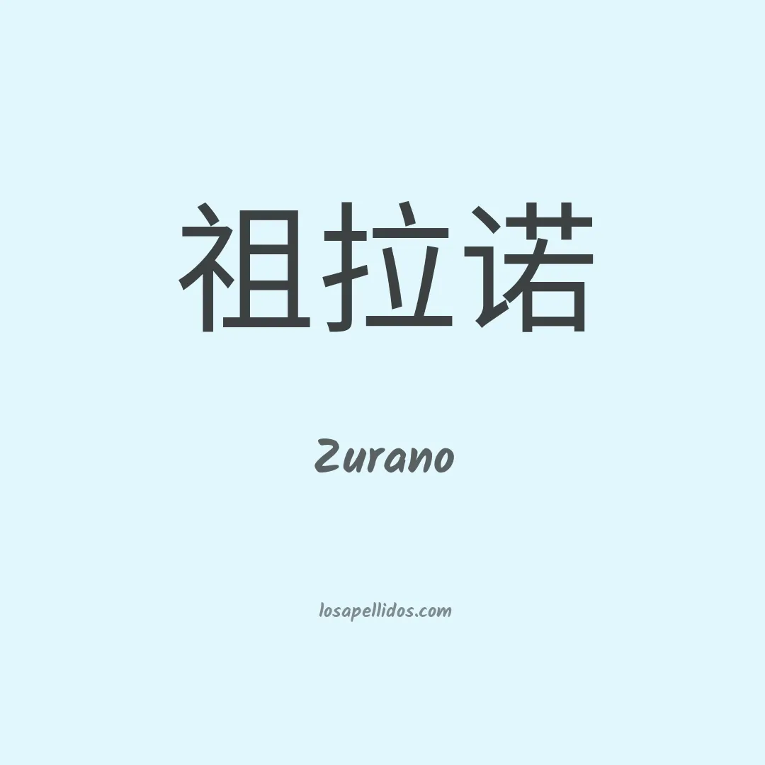 Zurano en chino