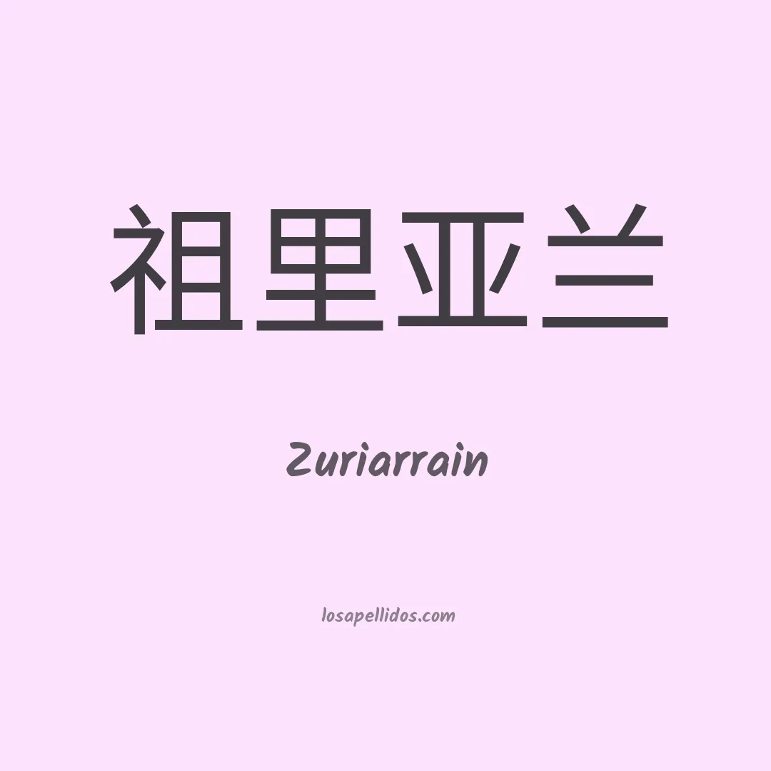 Zuriarrain en chino