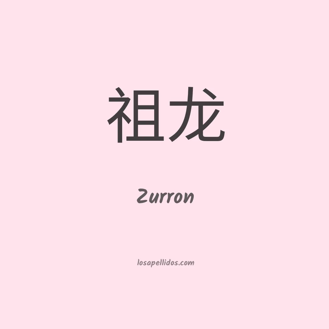 Zurron en chino