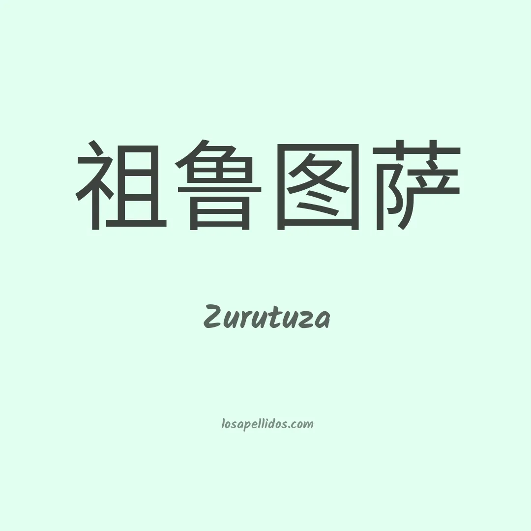 Zurutuza en chino